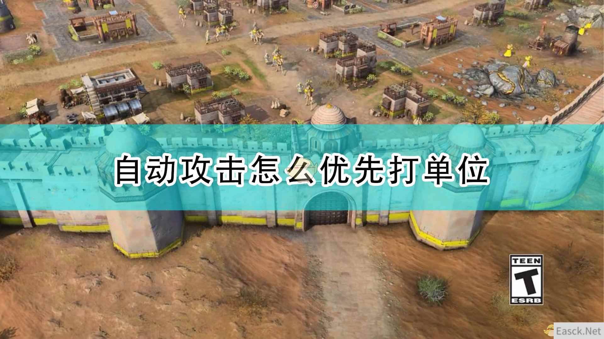 《帝国时代4》自动优先打敌方单位方法介绍