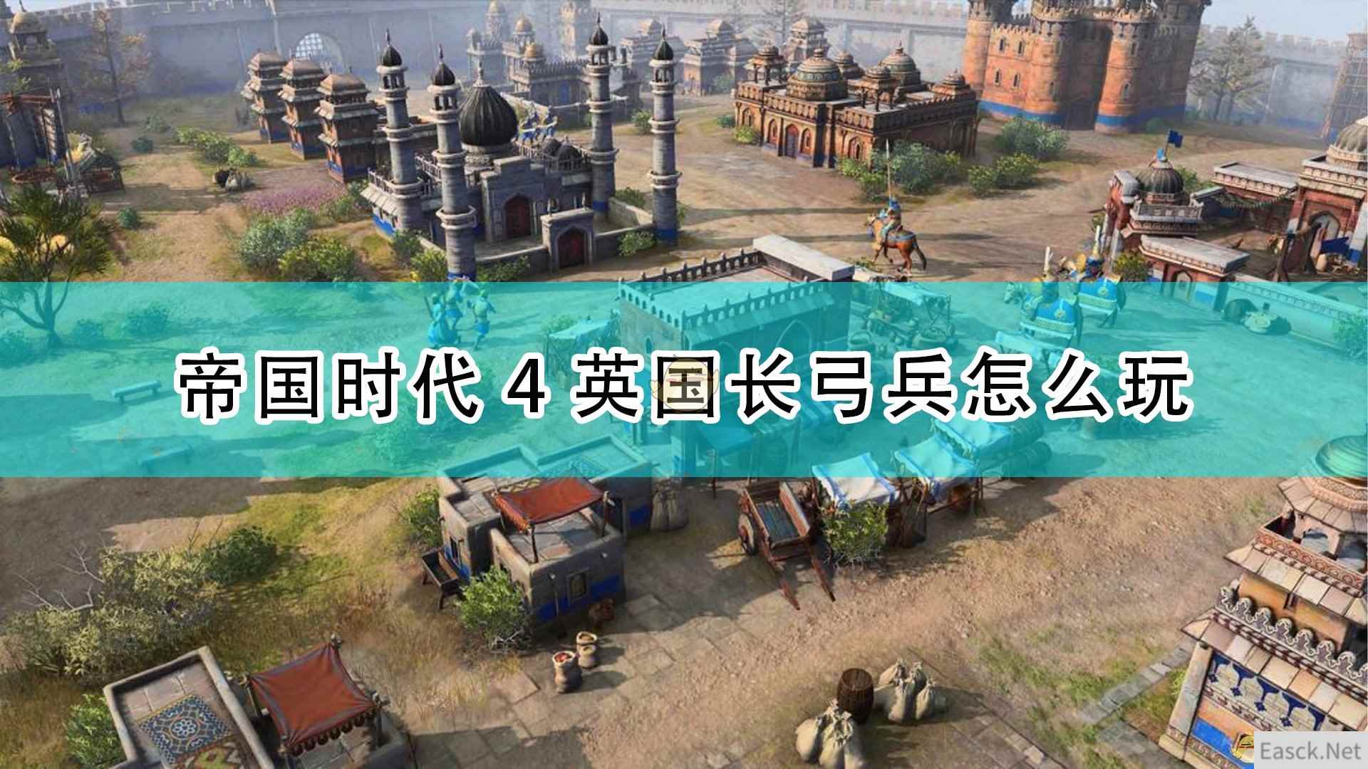 《帝国时代4》英国长弓兵玩法攻略分享