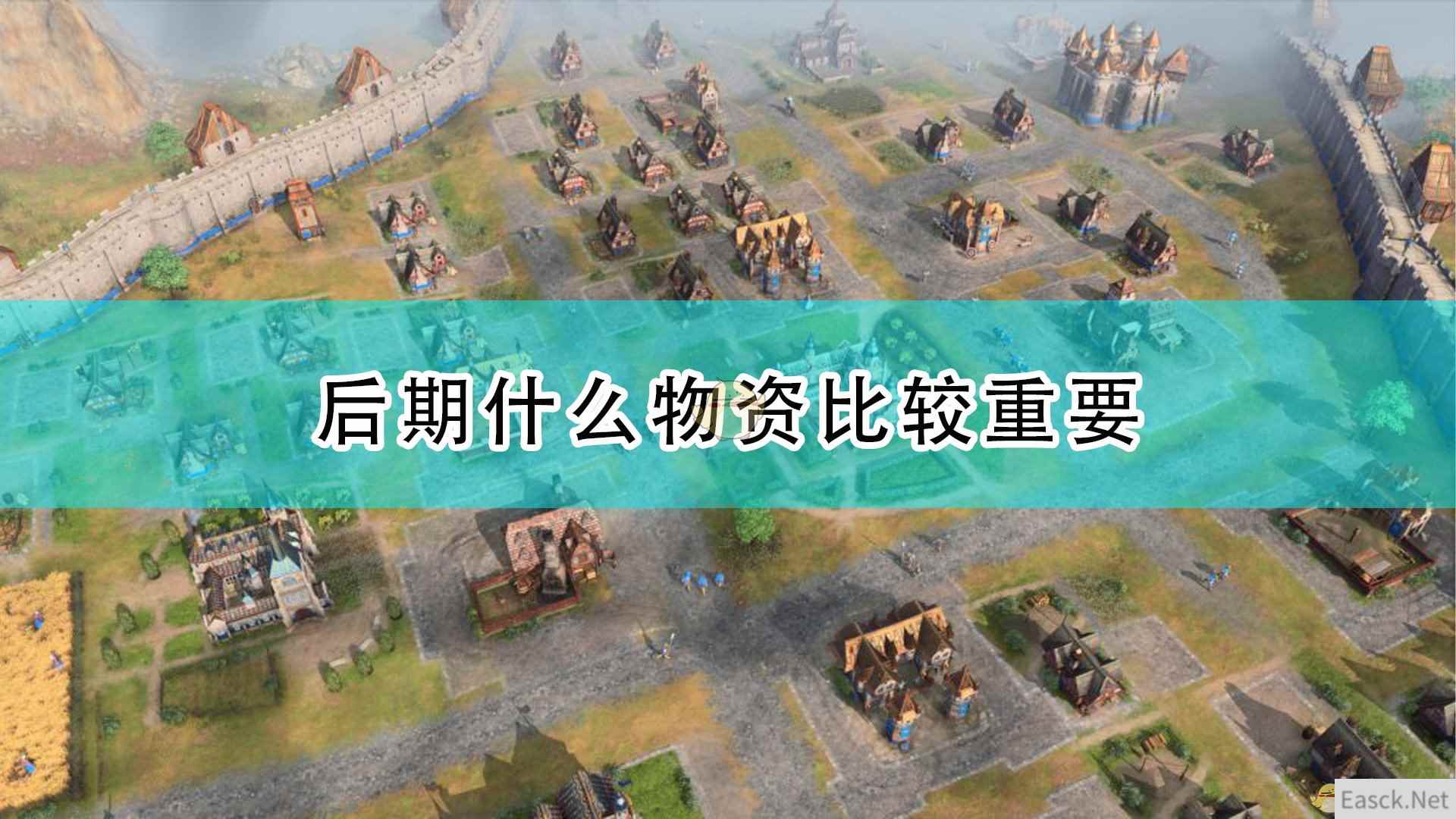 《帝国时代4》后期重要物资介绍