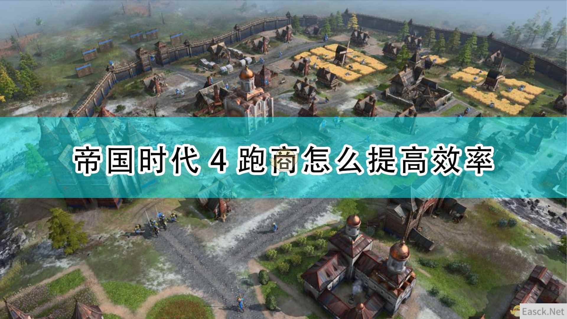 《帝国时代4》跑商提高效率方法介绍