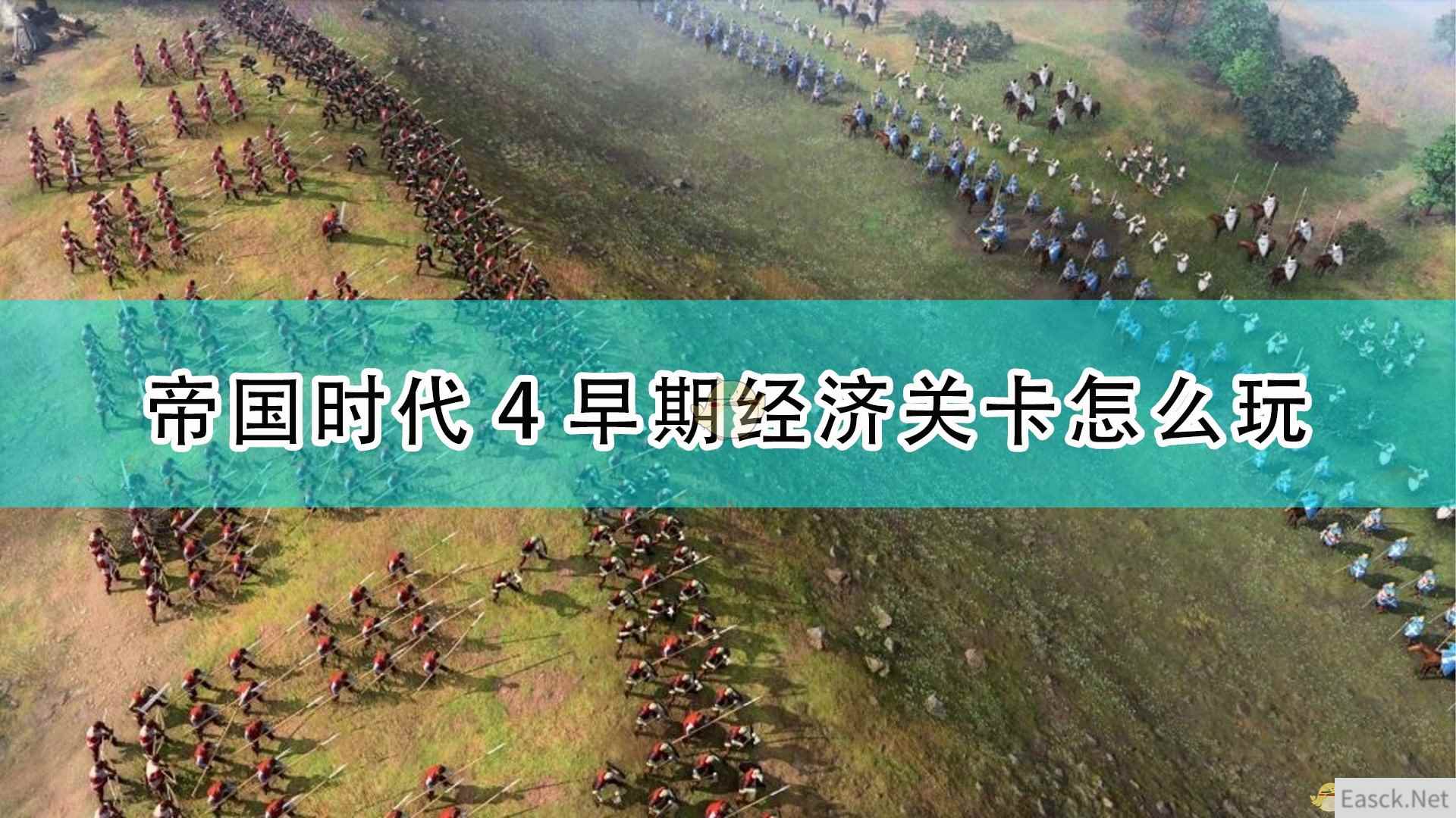 《帝国时代4》早期经济关卡攻略分享