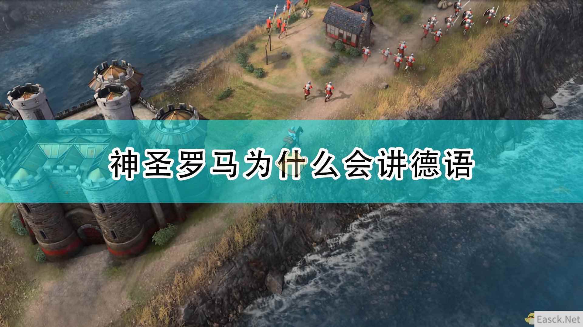 《帝国时代4》神圣罗马讲德语原因介绍