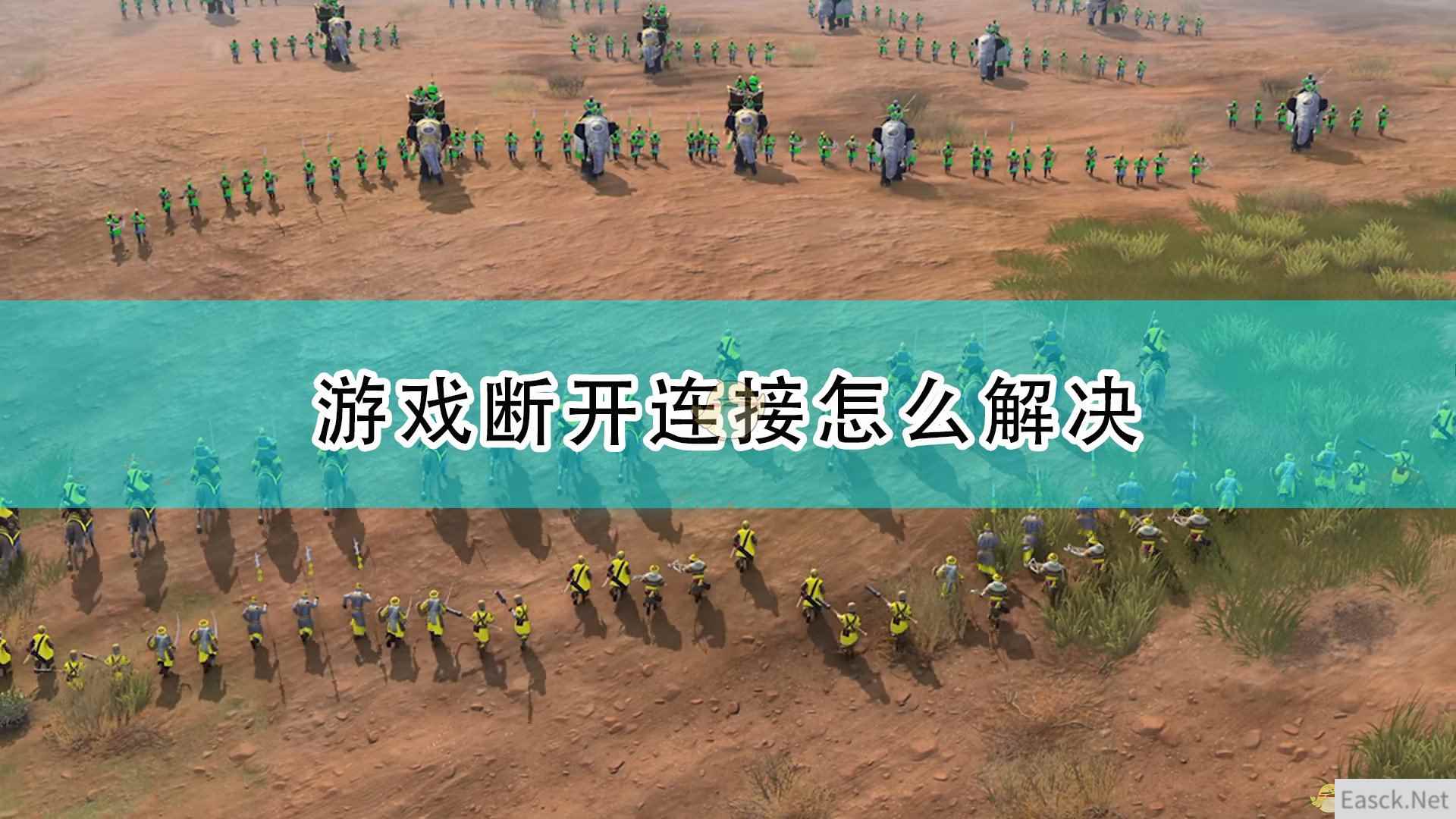 《帝国时代4》游戏断开连接解决方法介绍