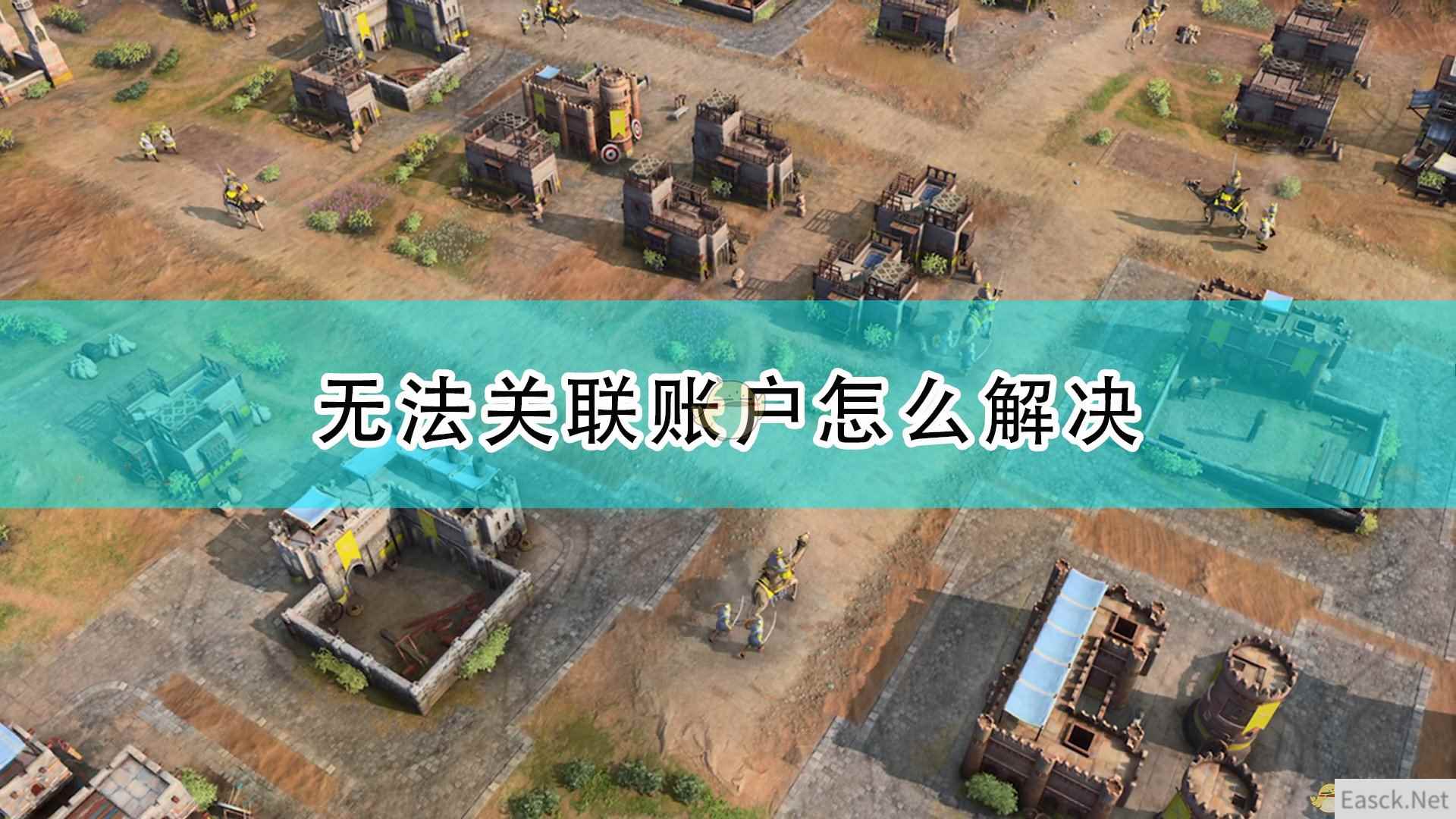 《帝国时代4》无法关联账户问题解决方法介绍