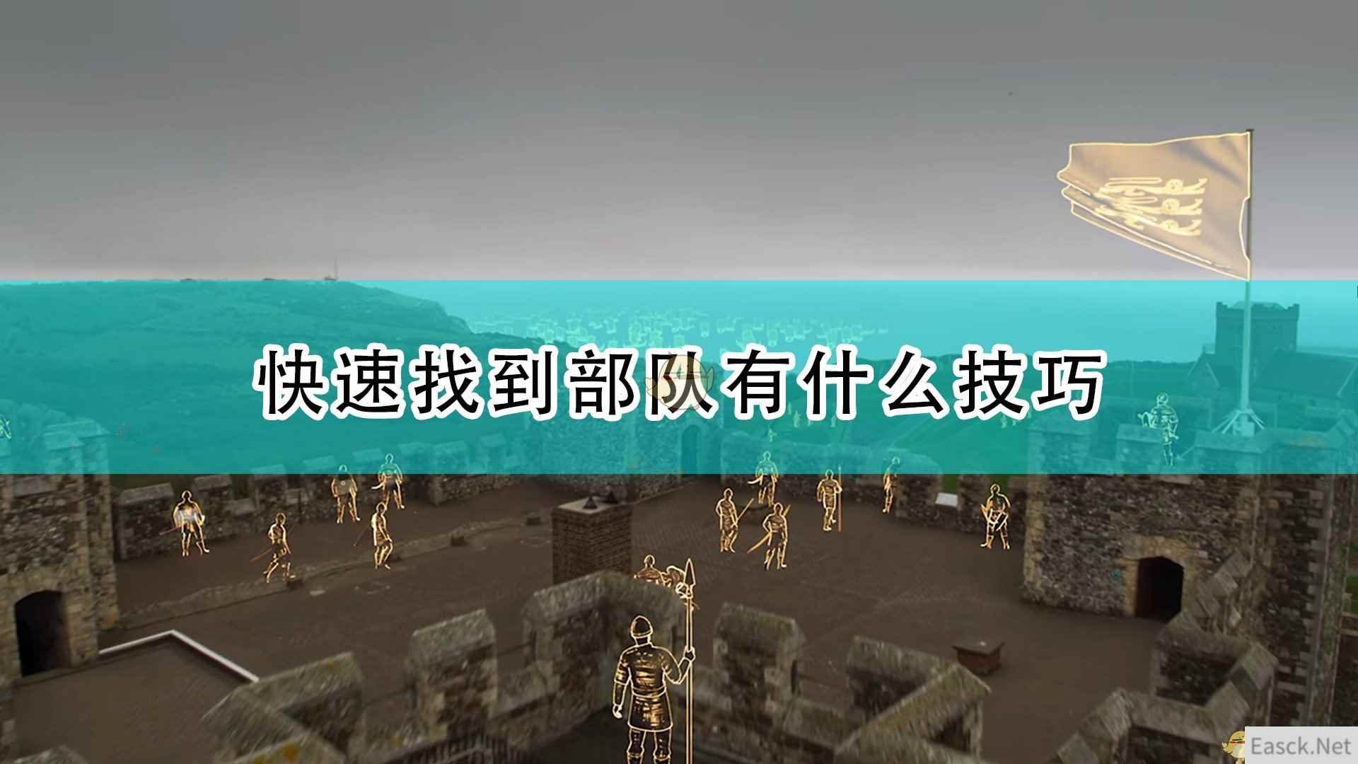 《帝国时代4》快速找到部队技巧介绍