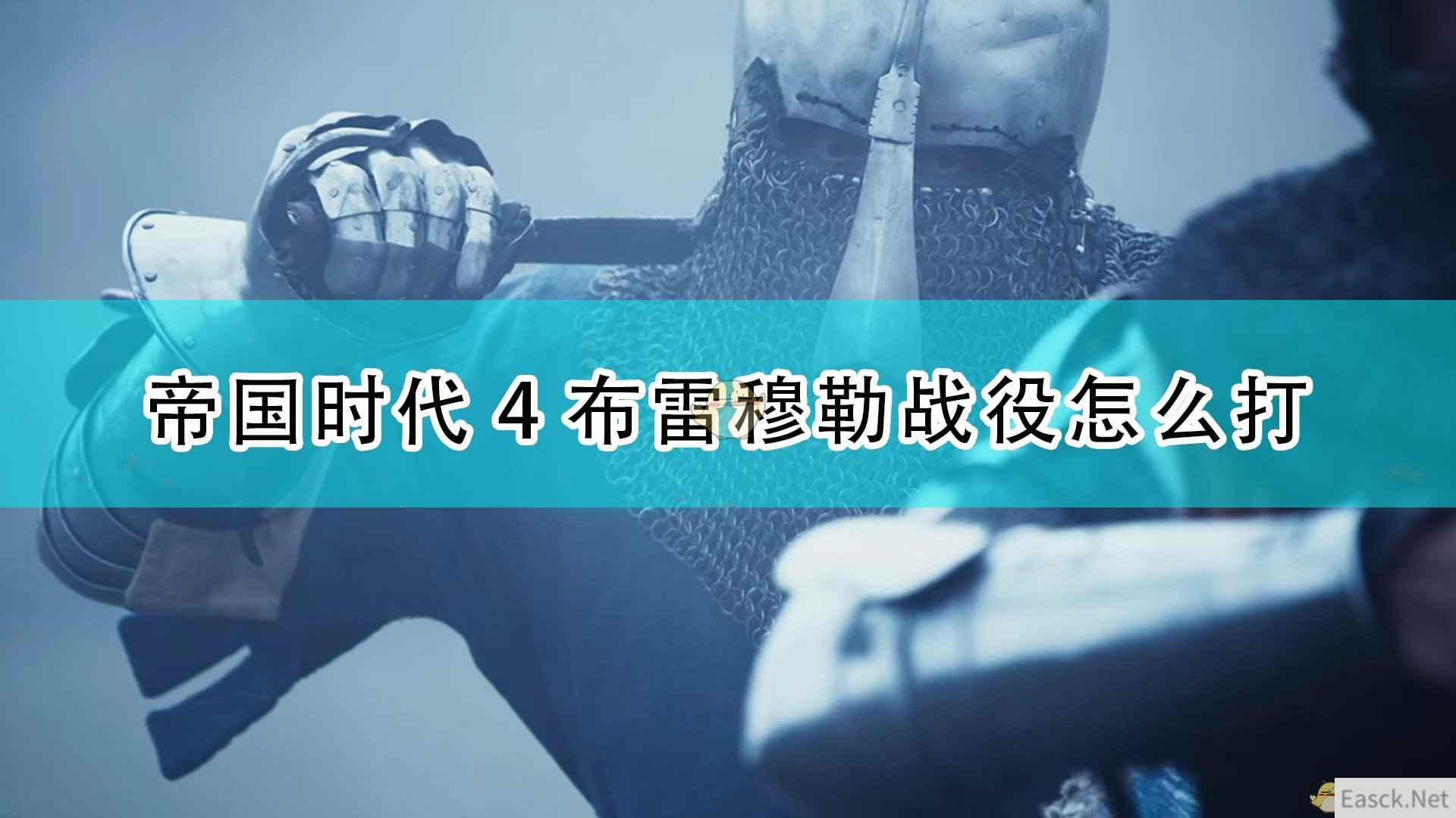 《帝国时代4》布雷穆勒战役打法攻略分享