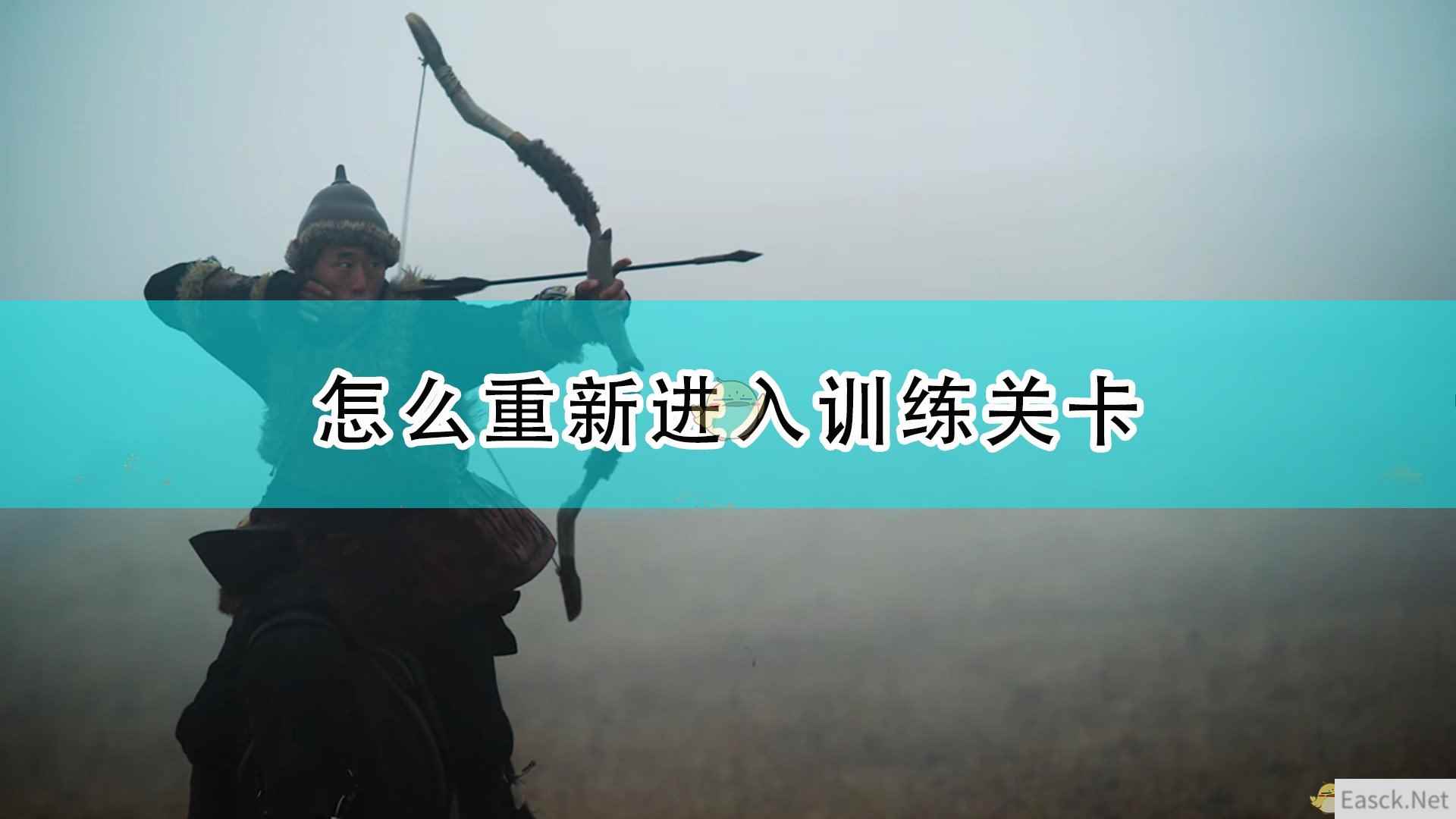 《帝国时代4》重新进入训练关卡方法介绍