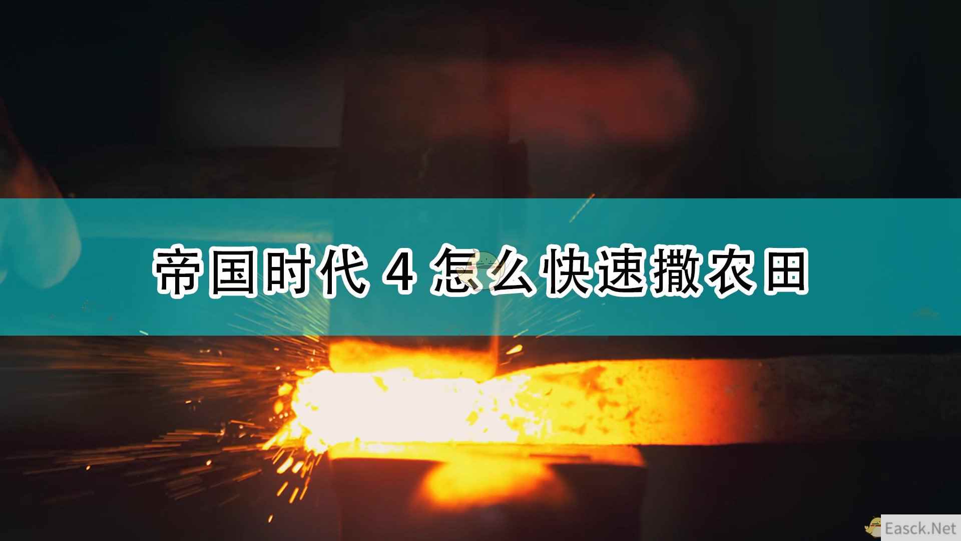 《帝国时代4》快速撒农田方法介绍