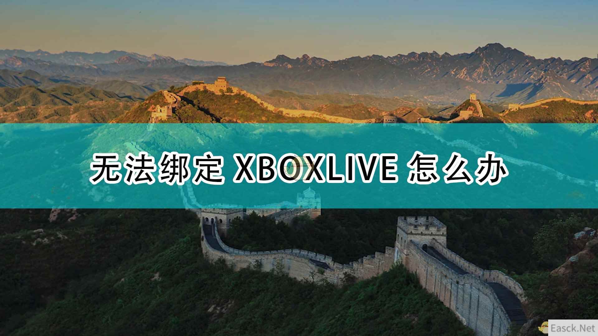 《帝国时代4》无法绑定XBOXLIVE解决方法介绍