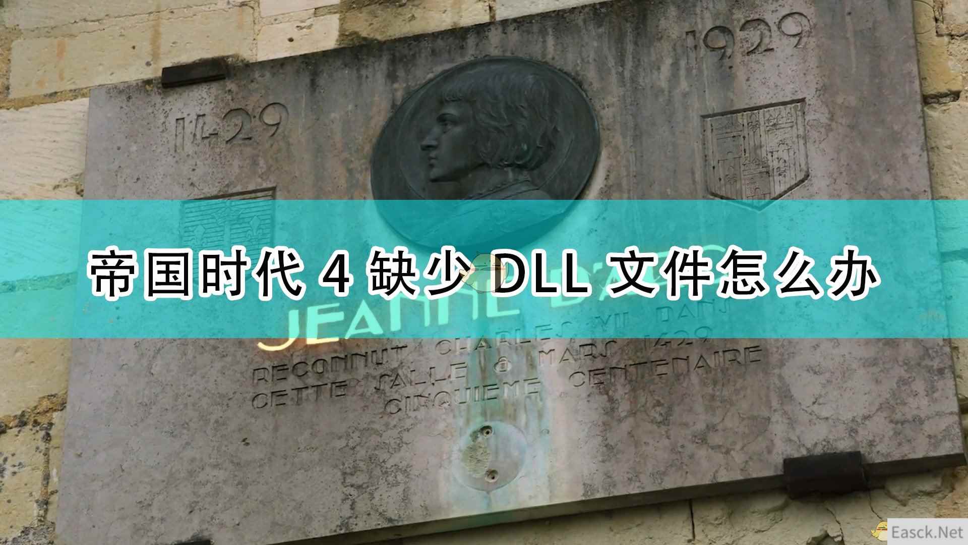 《帝国时代4》缺少DLL文件解决方法介绍