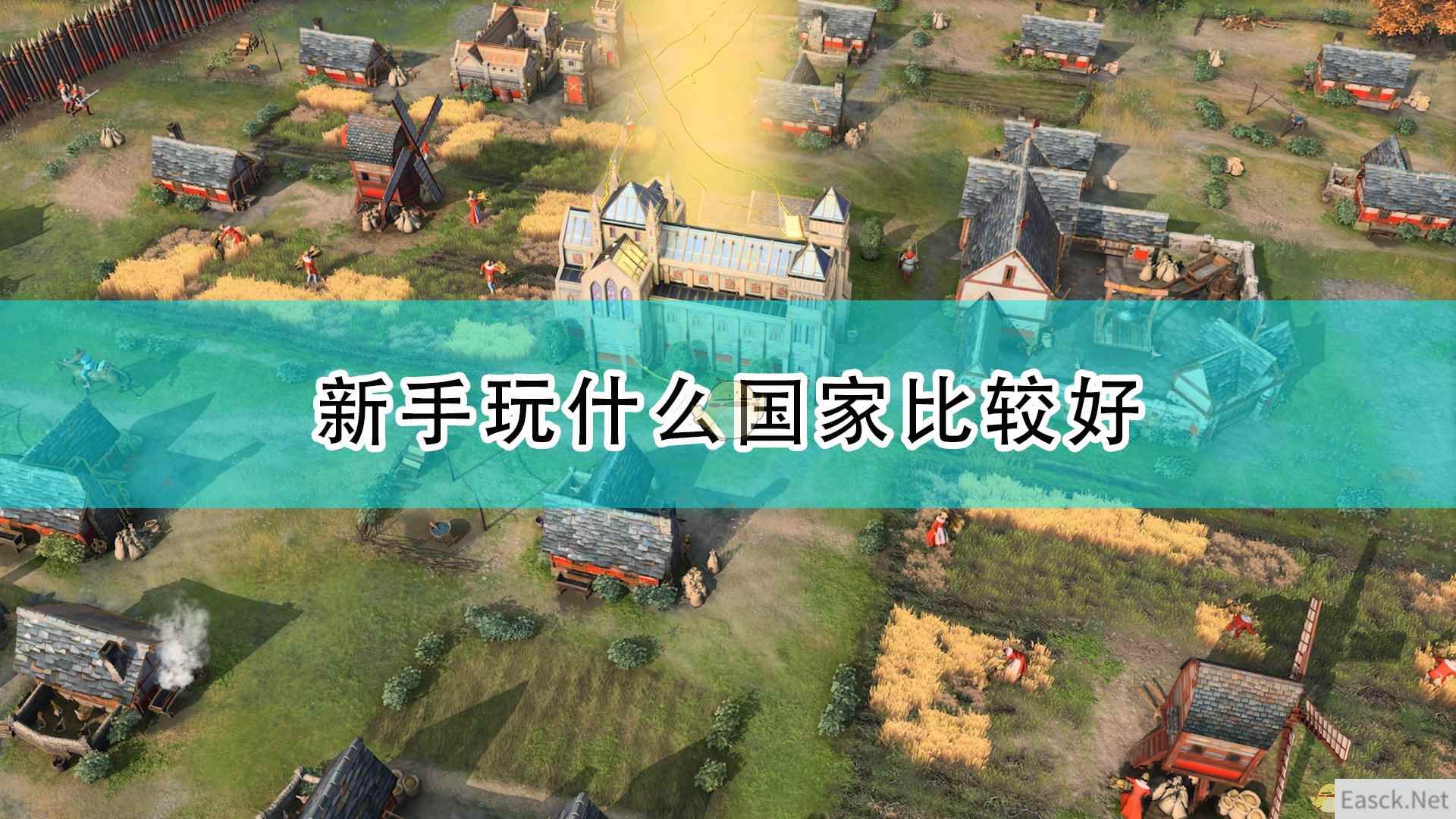 《帝国时代4》新手好用阵营推荐