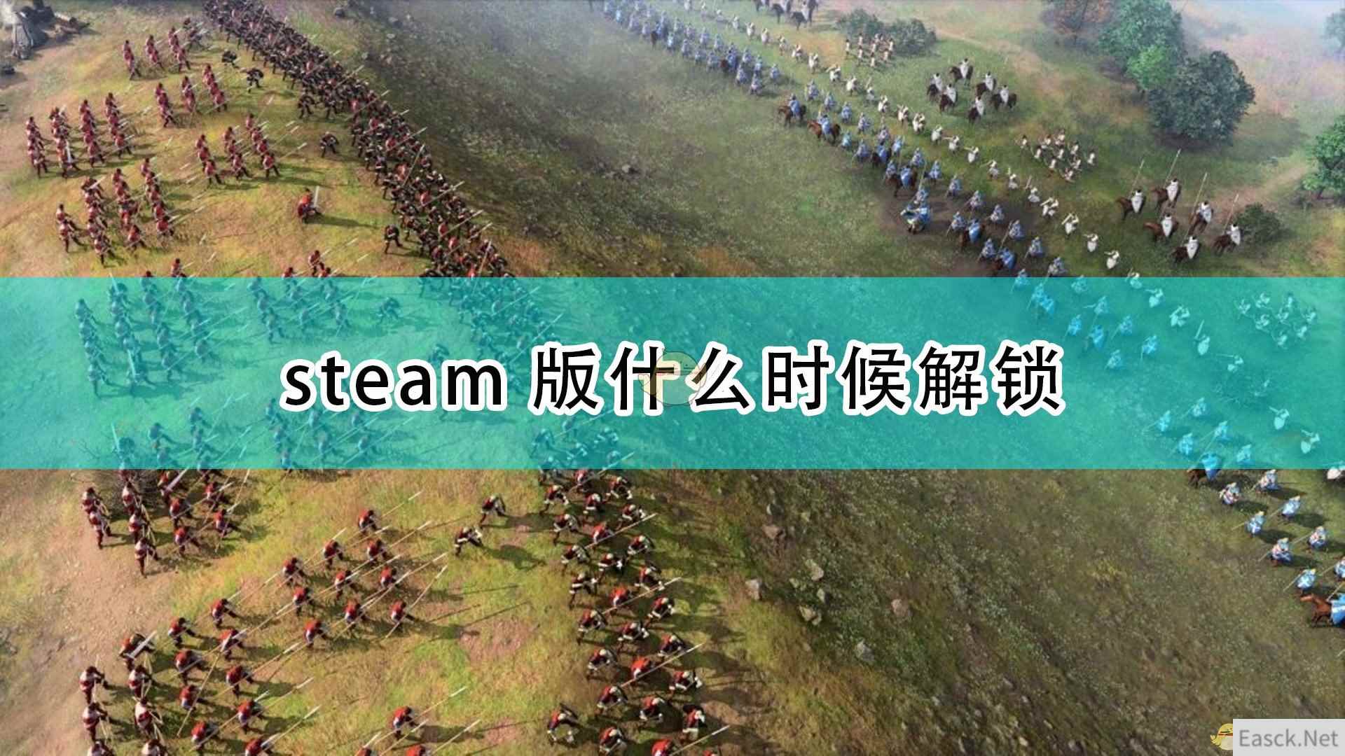 《帝国时代4》steam版游戏解锁时间介绍