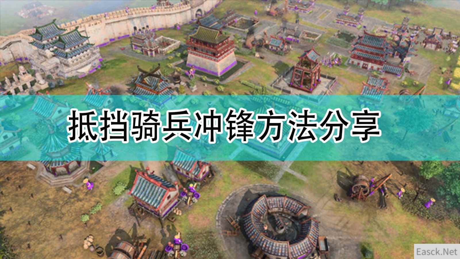 《帝国时代4》抵挡骑兵冲锋方法分享