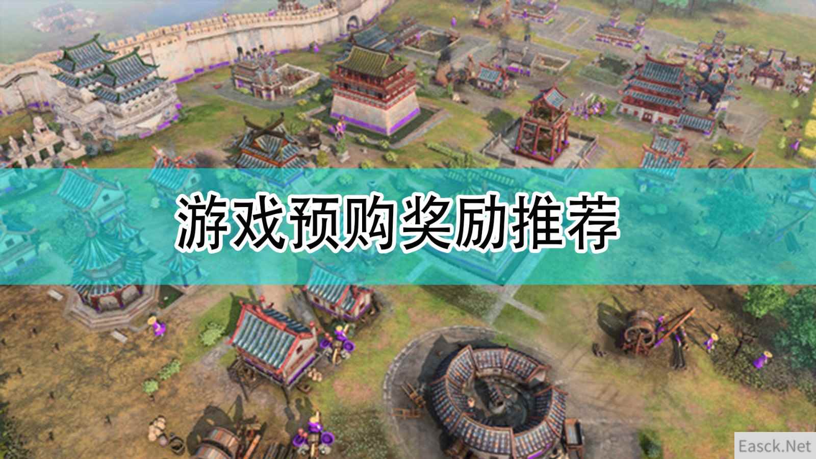 《帝国时代4》预购奖励介绍