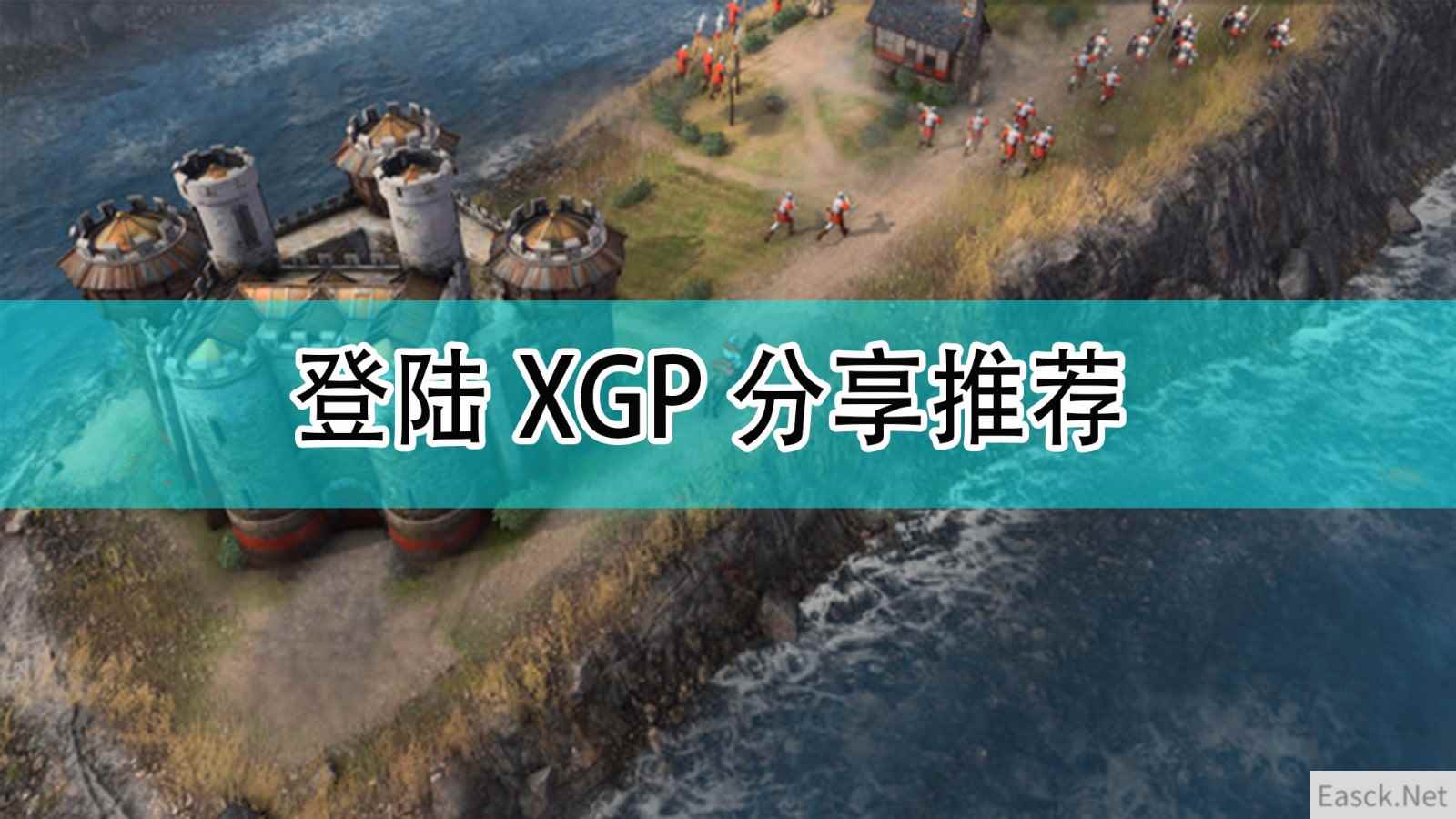 《帝国时代4》登陆XPG分享推荐