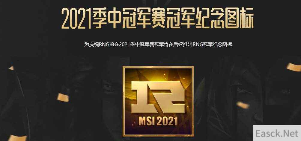 lol2021季中赛rng夺冠活动网址分享