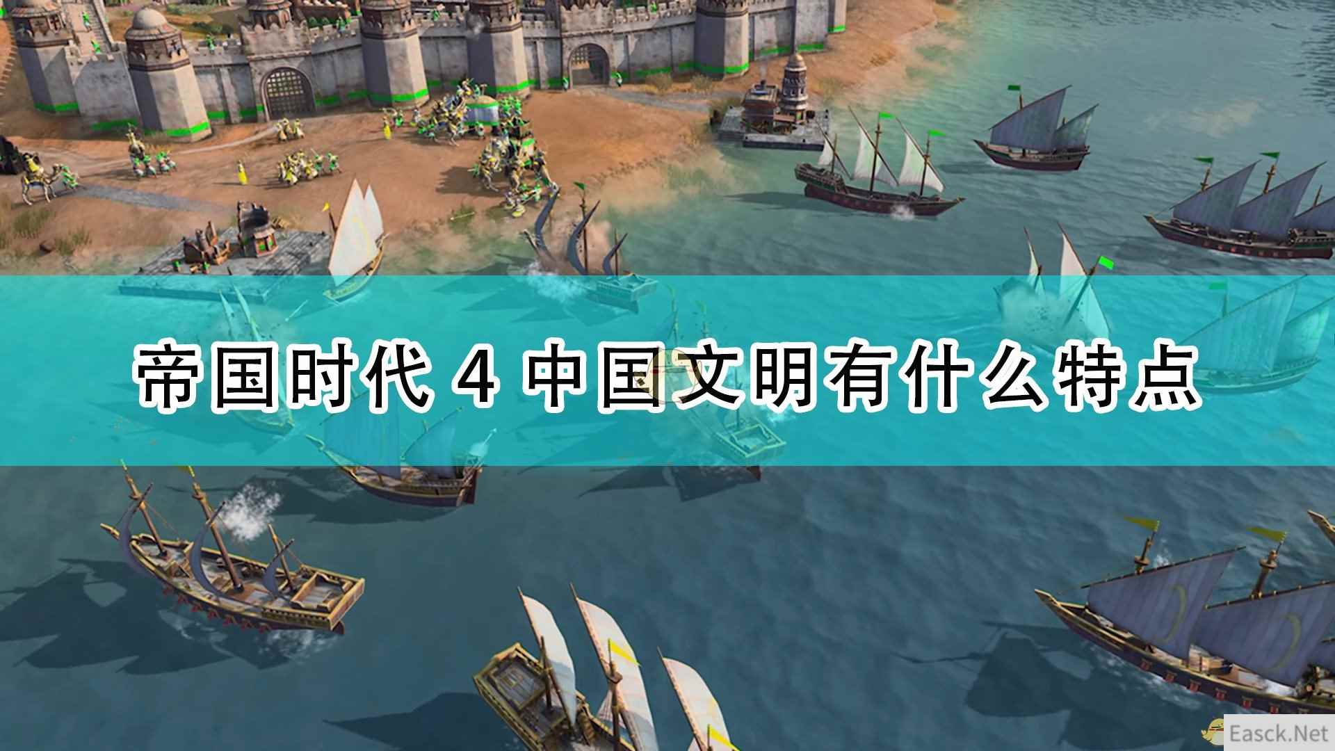 《帝国时代4》中国阵营特点介绍