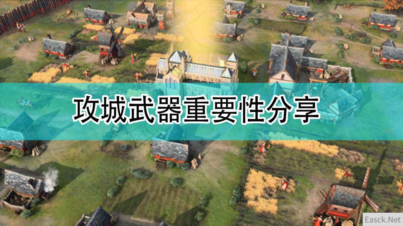 《帝国时代4》攻城武器重要性分享