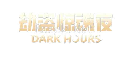 合作恐怖游戏《劫盗惊魂夜 Dark Hours》抢先体验版悄然来袭！