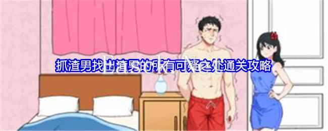 《就我眼神好》抓渣男找出渣男的所有可疑之处通关攻略