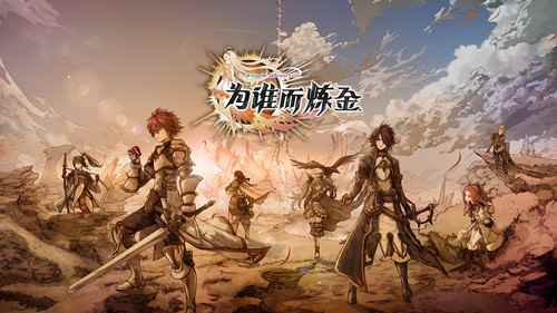 空间战略RPG手游《为谁而炼金》 国服正式登陆