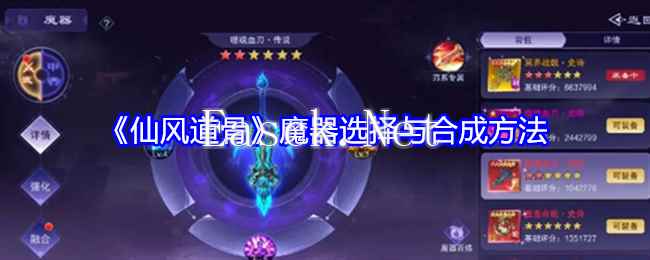 《仙风道骨》魔器选择与合成方法