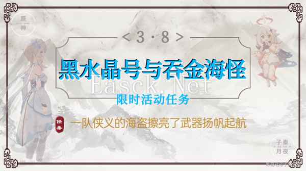 原神黑水晶号与吞金海怪任务攻略 宝箱礼券收集攻略