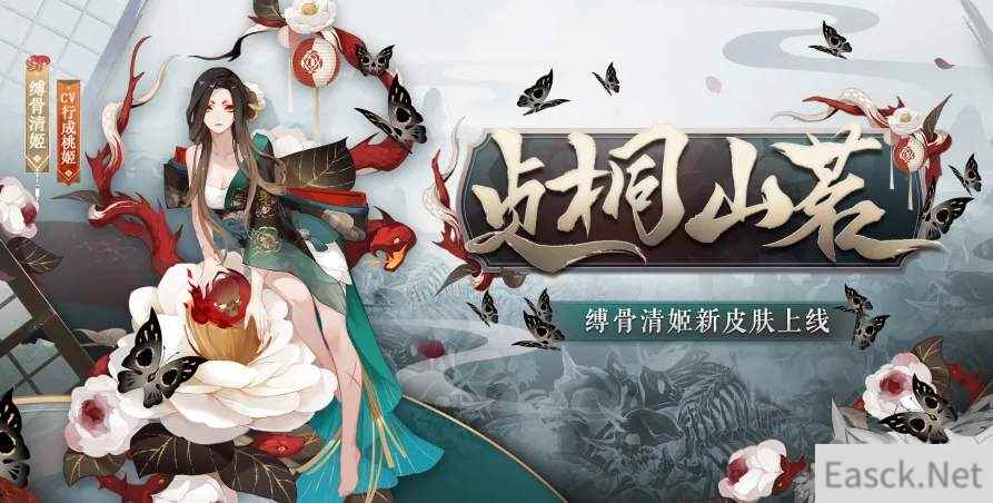 阴阳师sp清姬贞桐山茗皮肤获得攻略