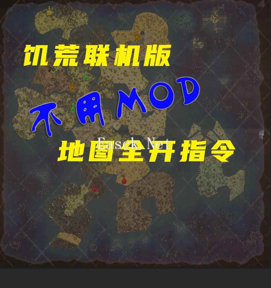 饥荒联机版不用MOD地图全亮指令分享