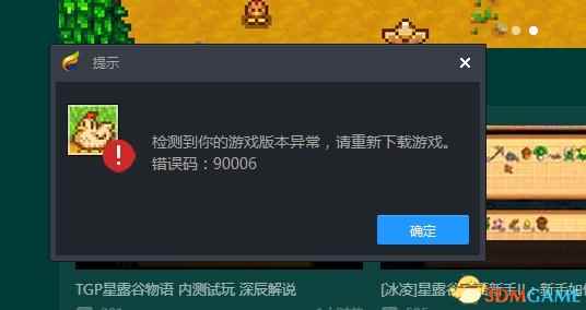 星露谷物语游戏版本异常90006怎么解决