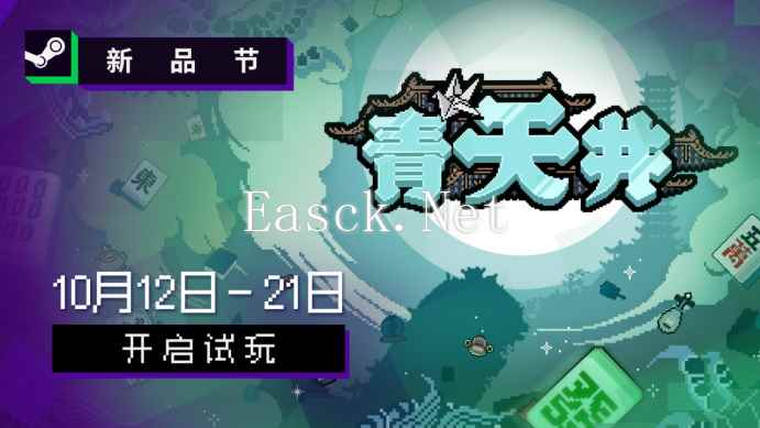 雀友大集结！麻将策略肉鸽游戏《青天井》新品节抢先试玩