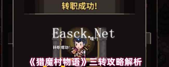 《猎魔村物语》三转攻略解析