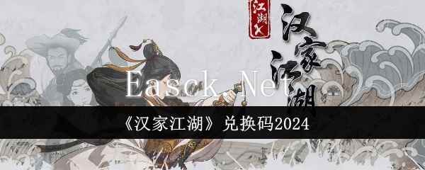 《汉家江湖》兑换码2024