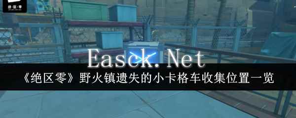 《绝区零》野火镇遗失的小卡格车收集位置一览