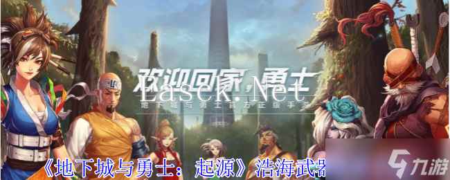 《地下城与勇士：起源》浩海武器获取攻略