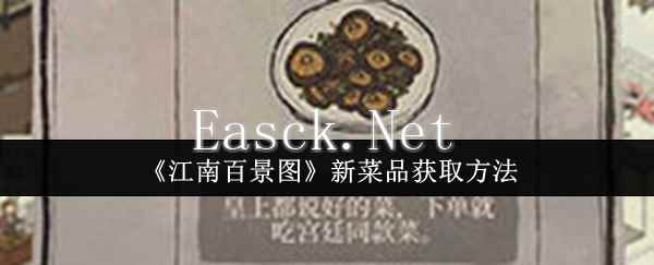 《江南百景图》新菜品获取方法