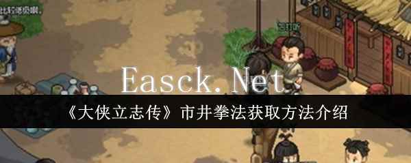 《大侠立志传》市井拳法获取方法介绍