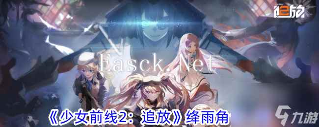 少女前线2追放绛雨角色一览