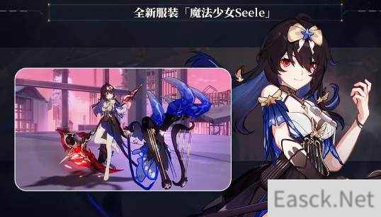 崩坏3魔法少女seele皮肤怎么获得