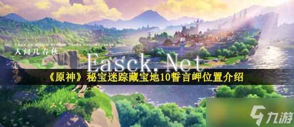 《原神》秘宝迷踪藏宝地10誓言岬在哪里介绍