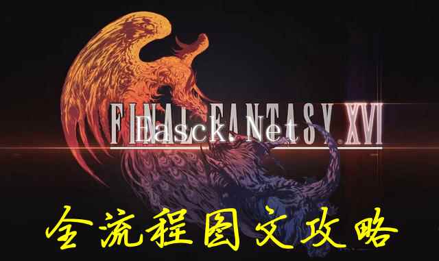 最终幻想16全流程图文攻略 FF16主线剧情流程指南