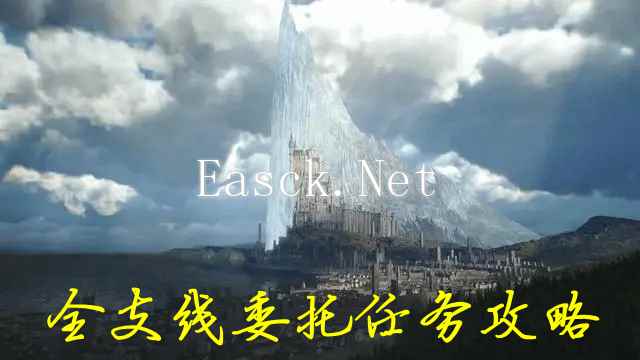 最终幻想16全支线任务攻略 FF16委托任务指南