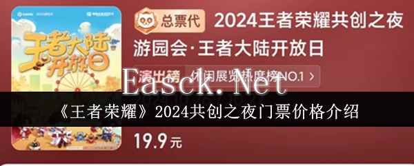 《王者荣耀》2024共创之夜门票价格介绍