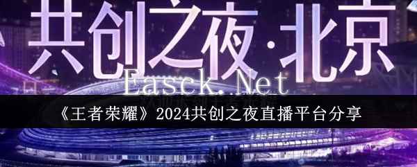 《王者荣耀》2024共创之夜直播平台分享