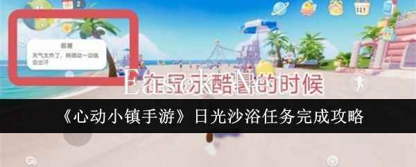 《心动小镇手游》日光沙浴任务完成攻略