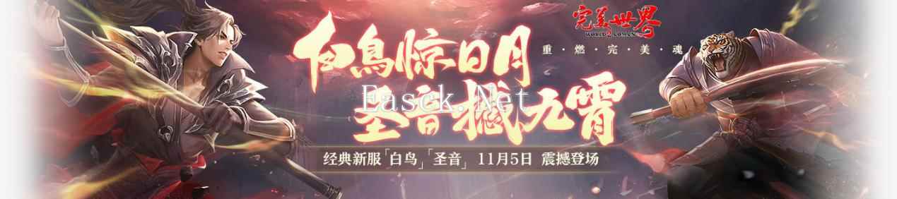 抢先预约！《完美世界》全新经典服【白鸟】【圣音】11月5日12时火爆开启