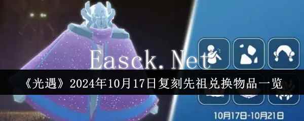 《光遇》2024年10月17日复刻先祖兑换物品一览