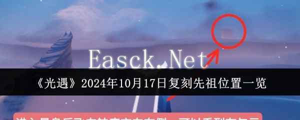 《光遇》2024年10月17日复刻先祖位置一览