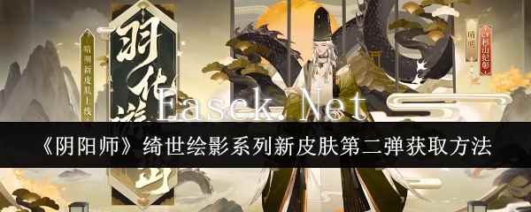 《阴阳师》绮世绘影系列新皮肤第二弹获取方法