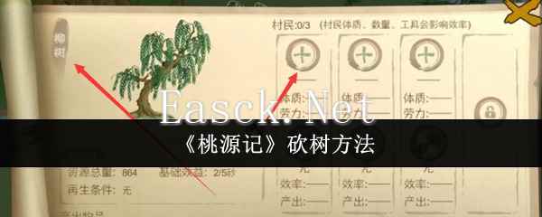 《桃源记》砍树方法